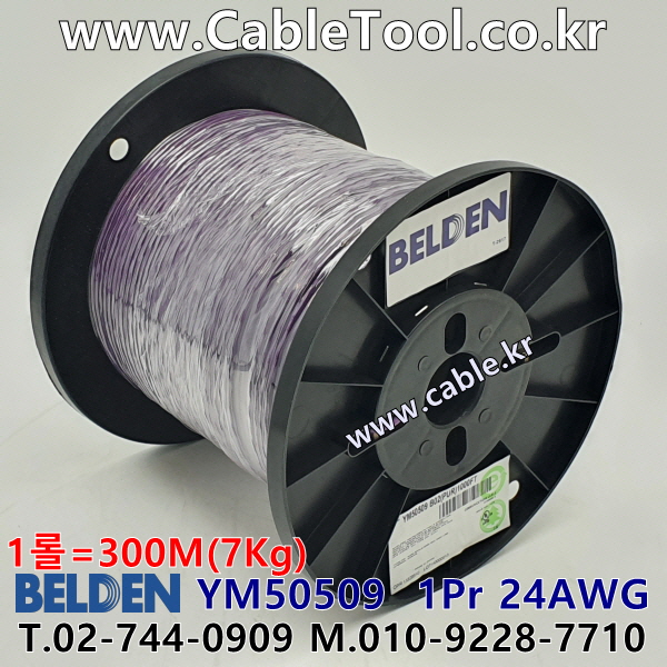 벨덴케이블 YM50509 BELDEN 라인 레벨 (300m)