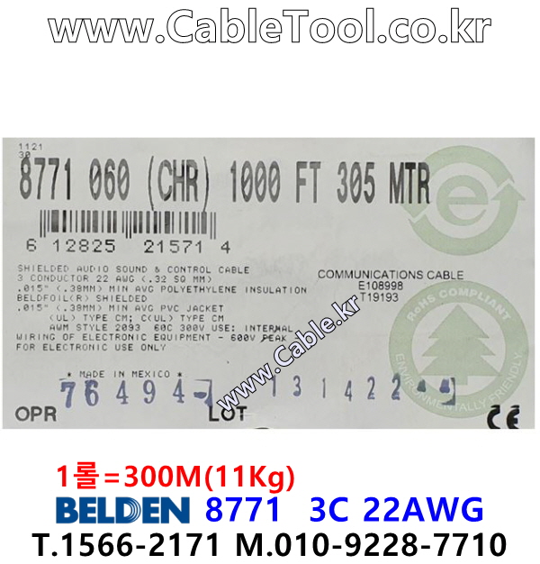 벨덴 8771 BELDEN (300m)