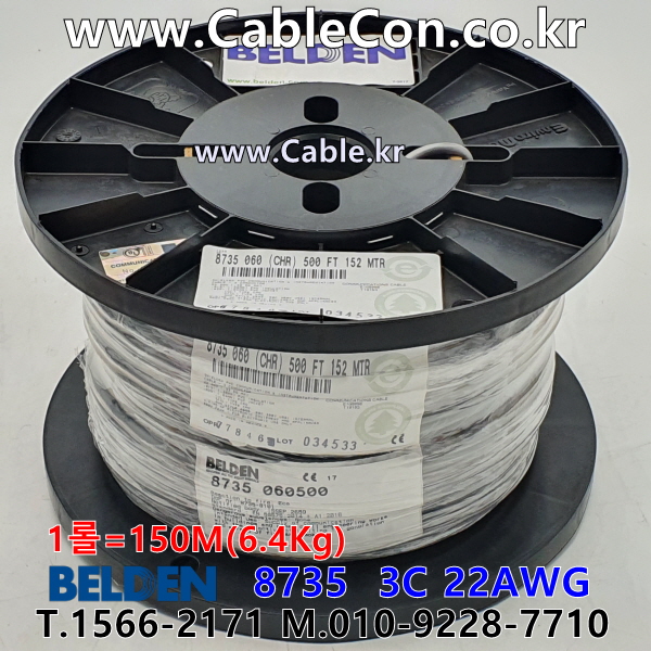 벨덴 8735 BELDEN (150m)